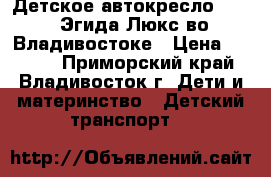 Детское автокресло Siger Эгида Люкс во Владивостоке › Цена ­ 1 000 - Приморский край, Владивосток г. Дети и материнство » Детский транспорт   